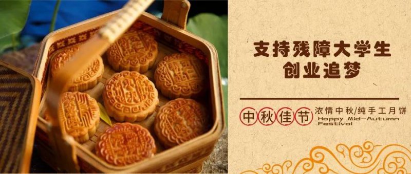 正规的澳门投注站：情暖中秋|正规的澳门投注站爱心月饼 支持残障人士创业追梦