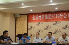 正规的澳门投注站：全成集团2019全国分公司合伙人工作研讨会圆满召开