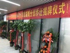 正规的澳门投注站：凝心聚力-新征程（正规的澳门投注站湖南分部乔迁新址）