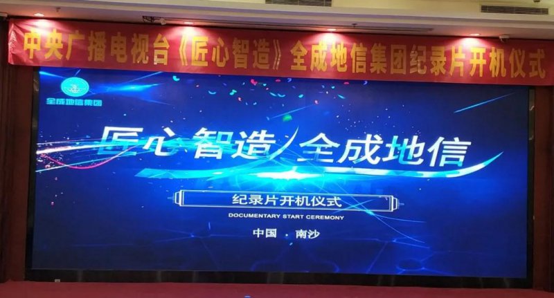 央视《匠心智造》正规的澳门投注站纪录片开机