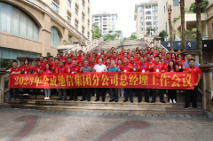 祝贺！正规的澳门投注站2023年分公司总经理会议圆满落幕！