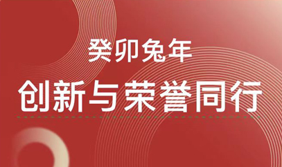 癸卯兔年，创新与荣誉同行