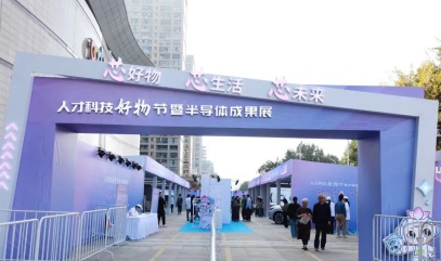 【展会速递】第十二届“智汇丽水”峰会，威固带来这些创“芯”好物