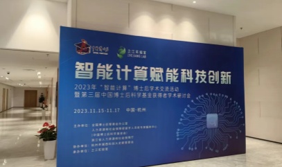 大算力异构智能计算平台亮相2023“智能计算”博士后交流会