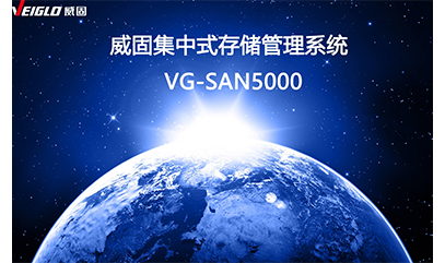健全存储管理，赋能数据未来——威固全新集中式存储管理系统发布