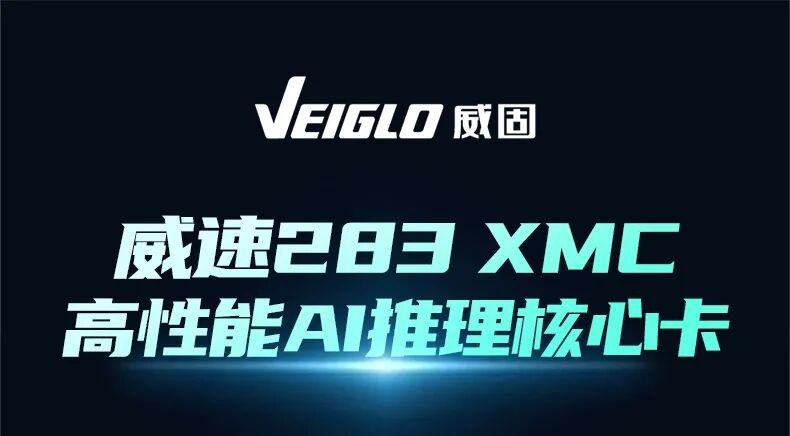 从无人机识别到智慧城市：威速283全国产AI平台如何重新定义边缘计算